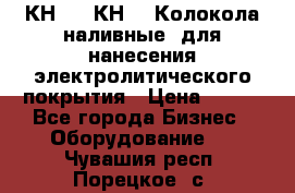 КН-3,  КН-5  Колокола наливные  для нанесения электролитического покрытия › Цена ­ 111 - Все города Бизнес » Оборудование   . Чувашия респ.,Порецкое. с.